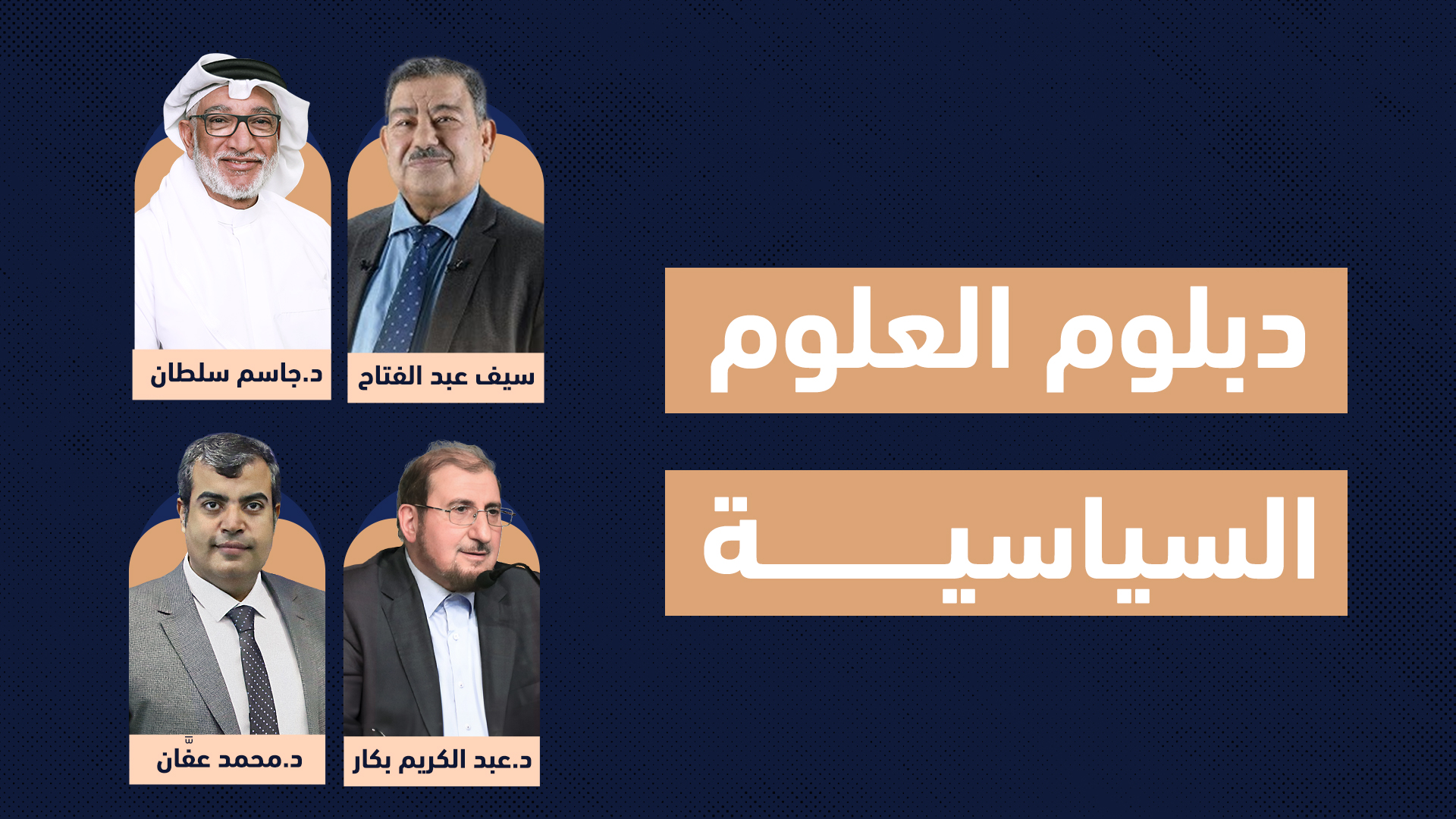 دبلوم-العلوم-السياسية