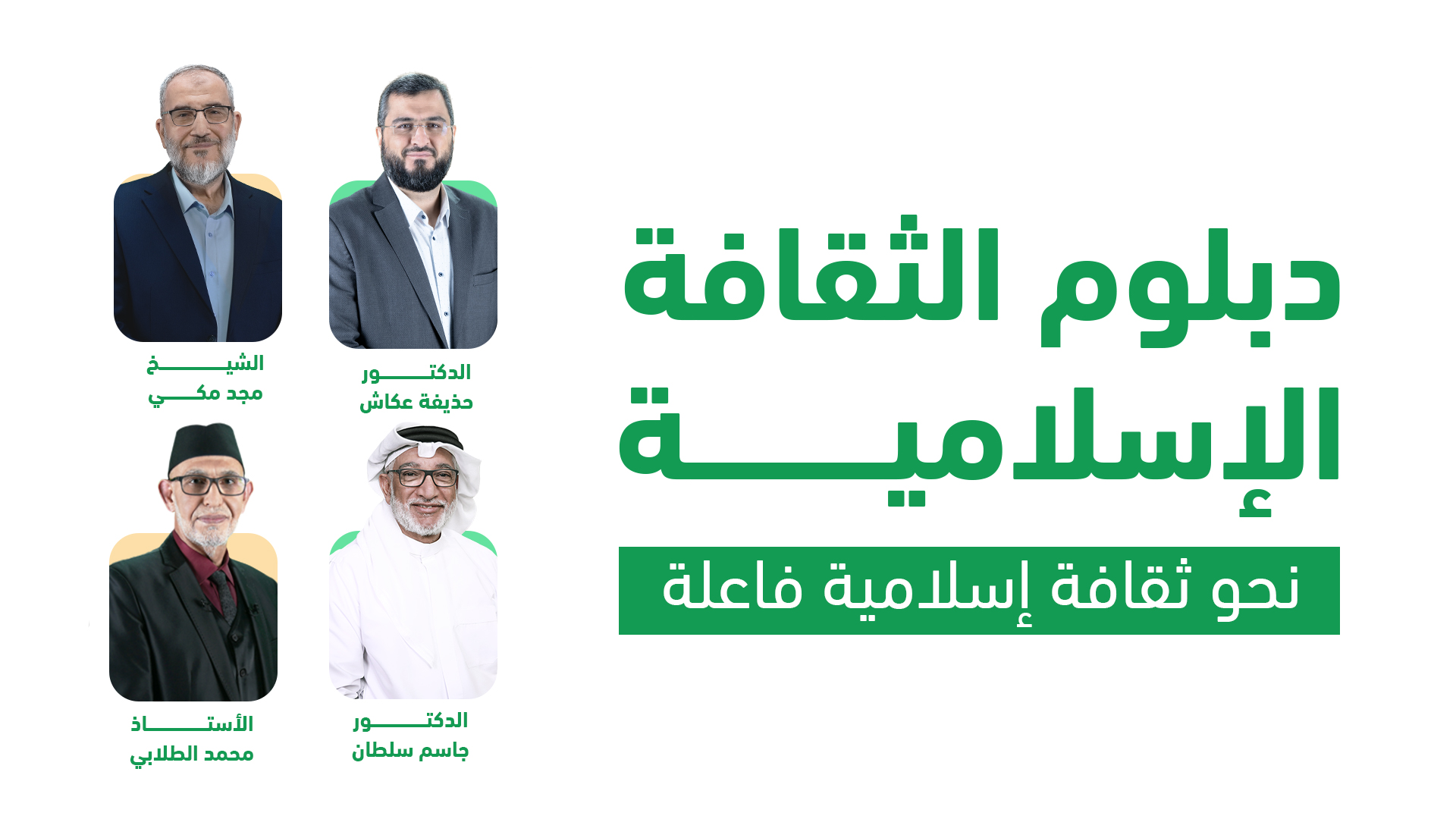 دبلوم-الثقافة-الإسلامية