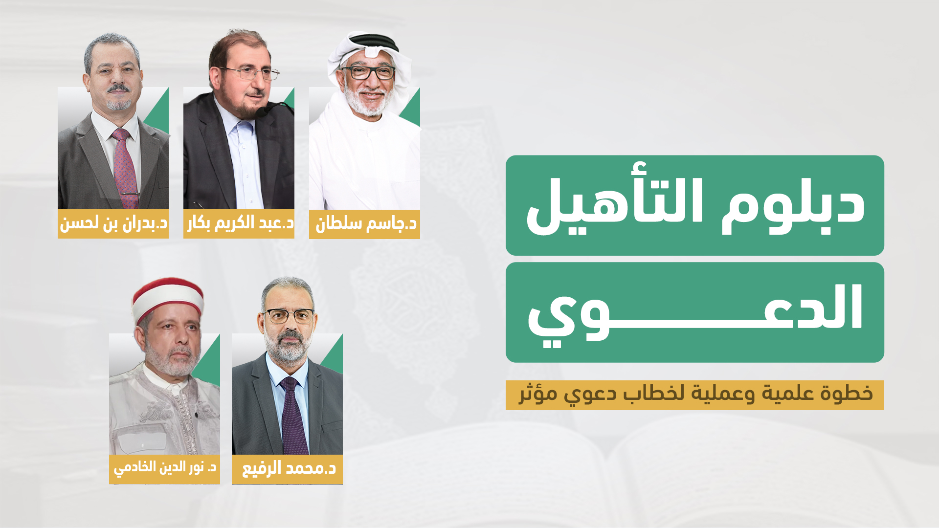 دبلوم-التأهيل-الدعوي