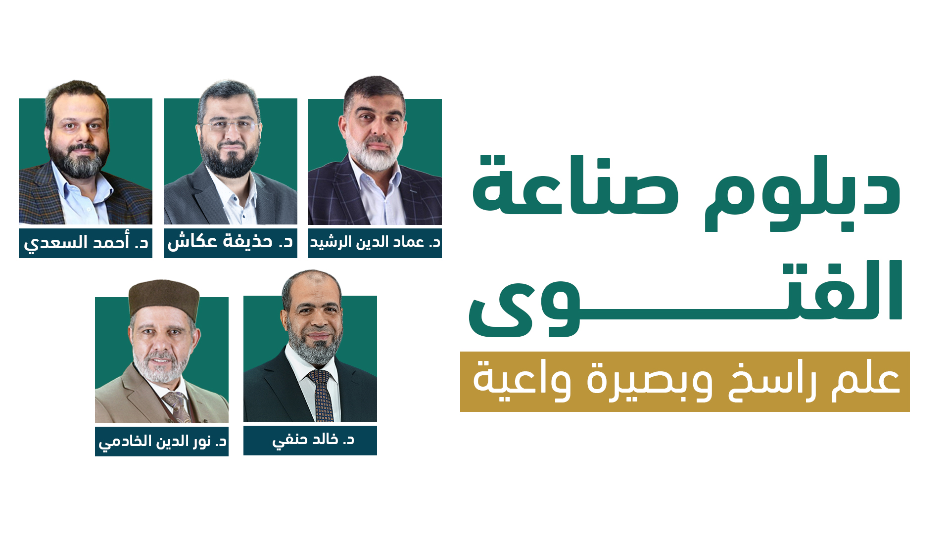 دبلوم_صناعة_الفتوى