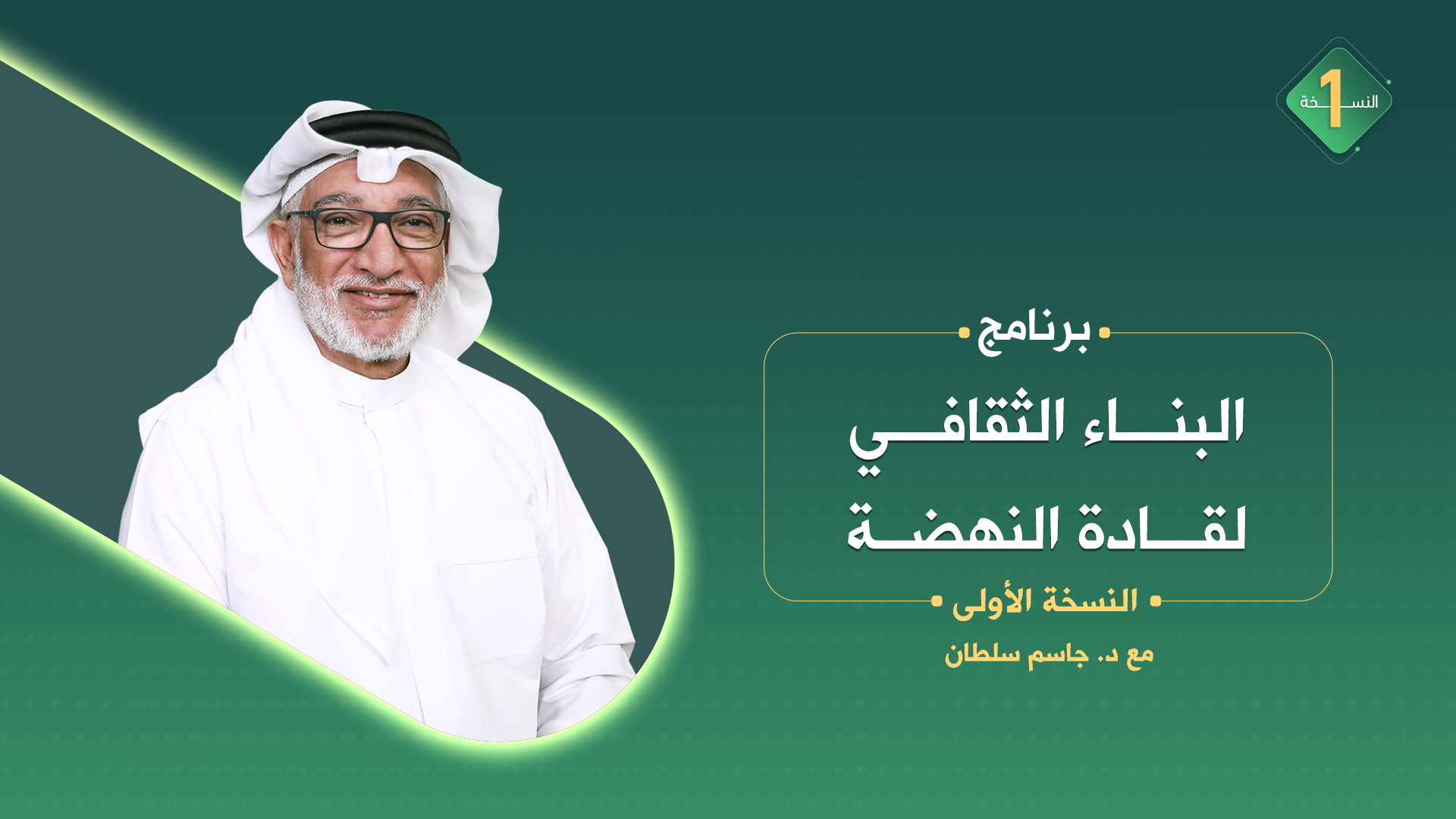 البناء_الثقافي_لقادة_النهضة