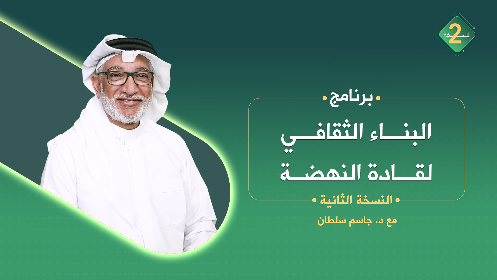 البناء_الثقافي_لقادة_النهضة_2