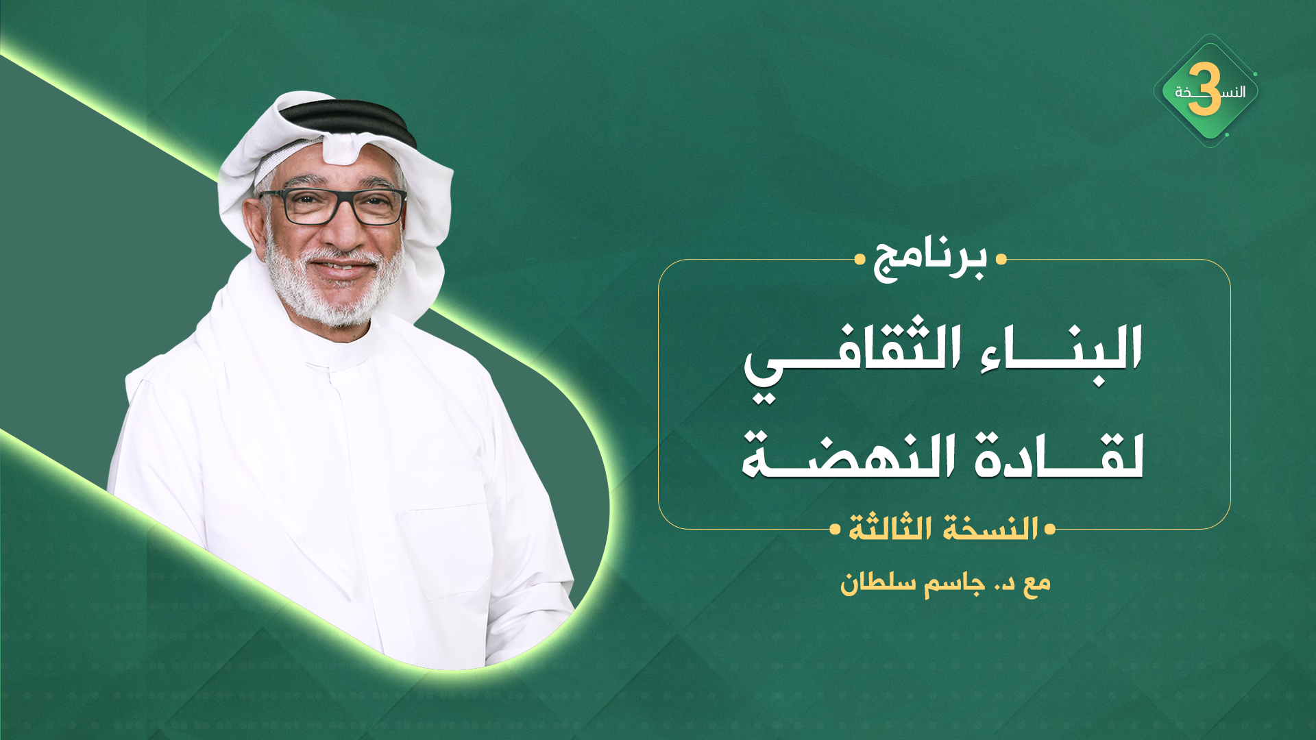 البناء_الثقافي_لقادة_النهضة_3