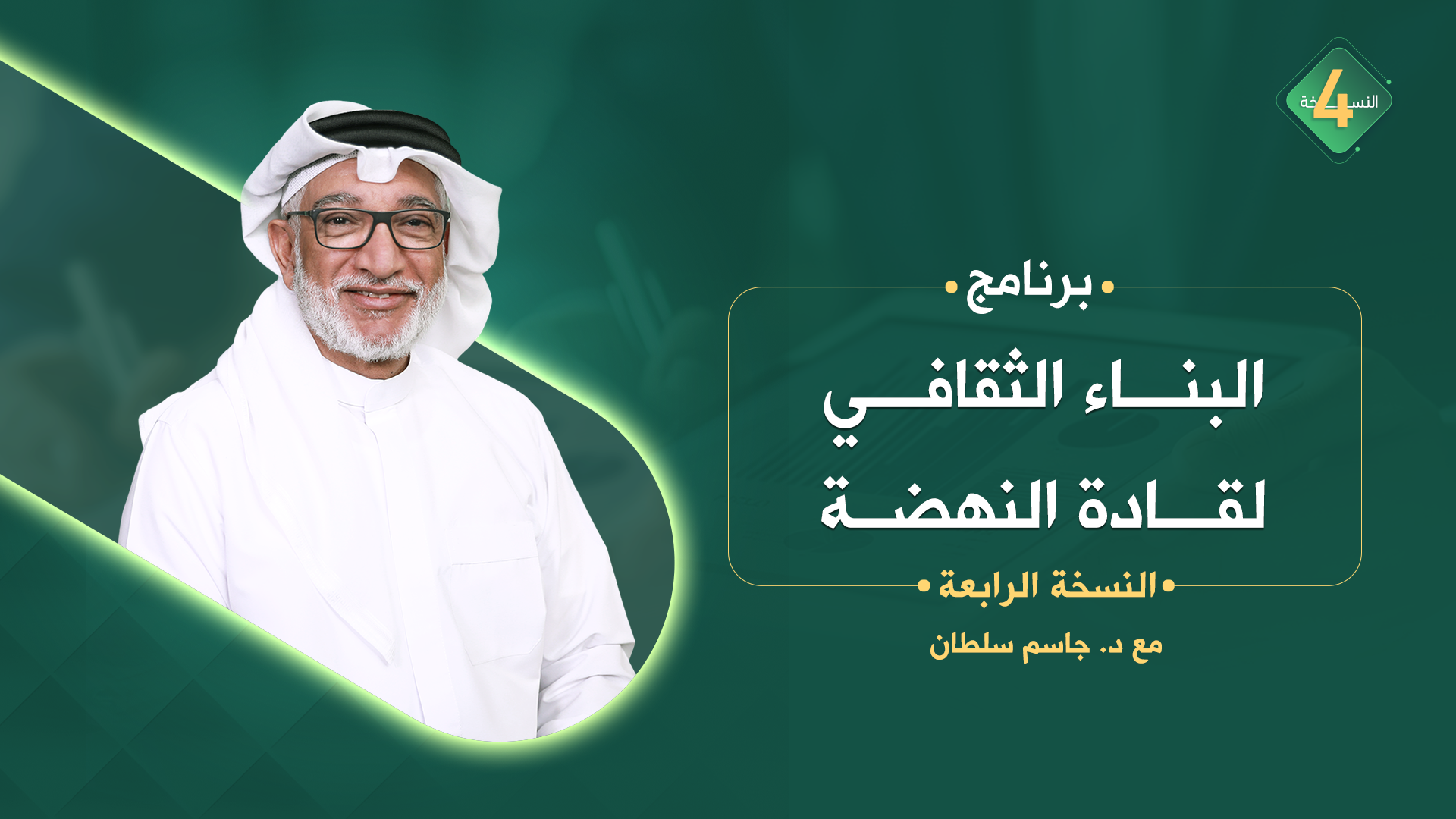 البناء_الثقافي_لقادة_النهضة_4