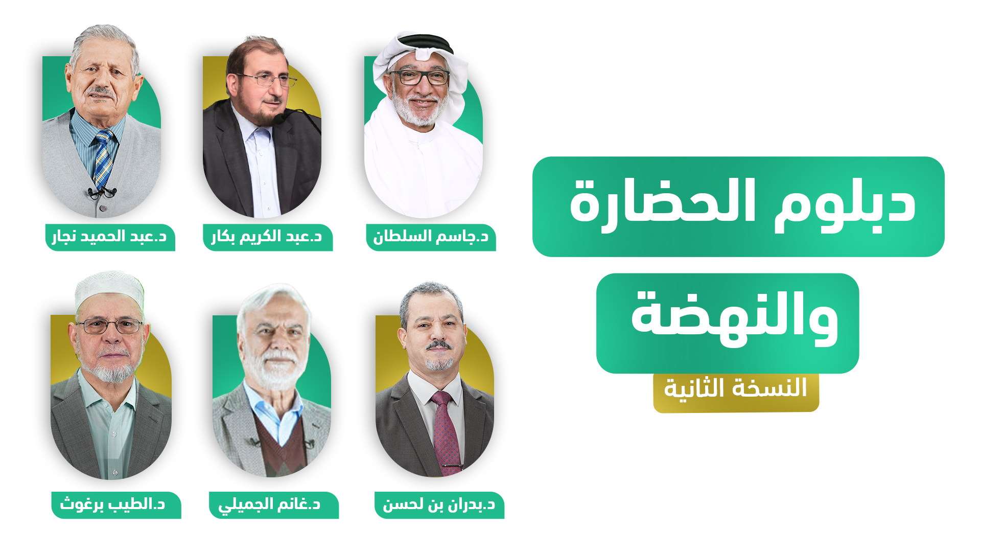 دبلوم_الحضارة_والنهضة_V2