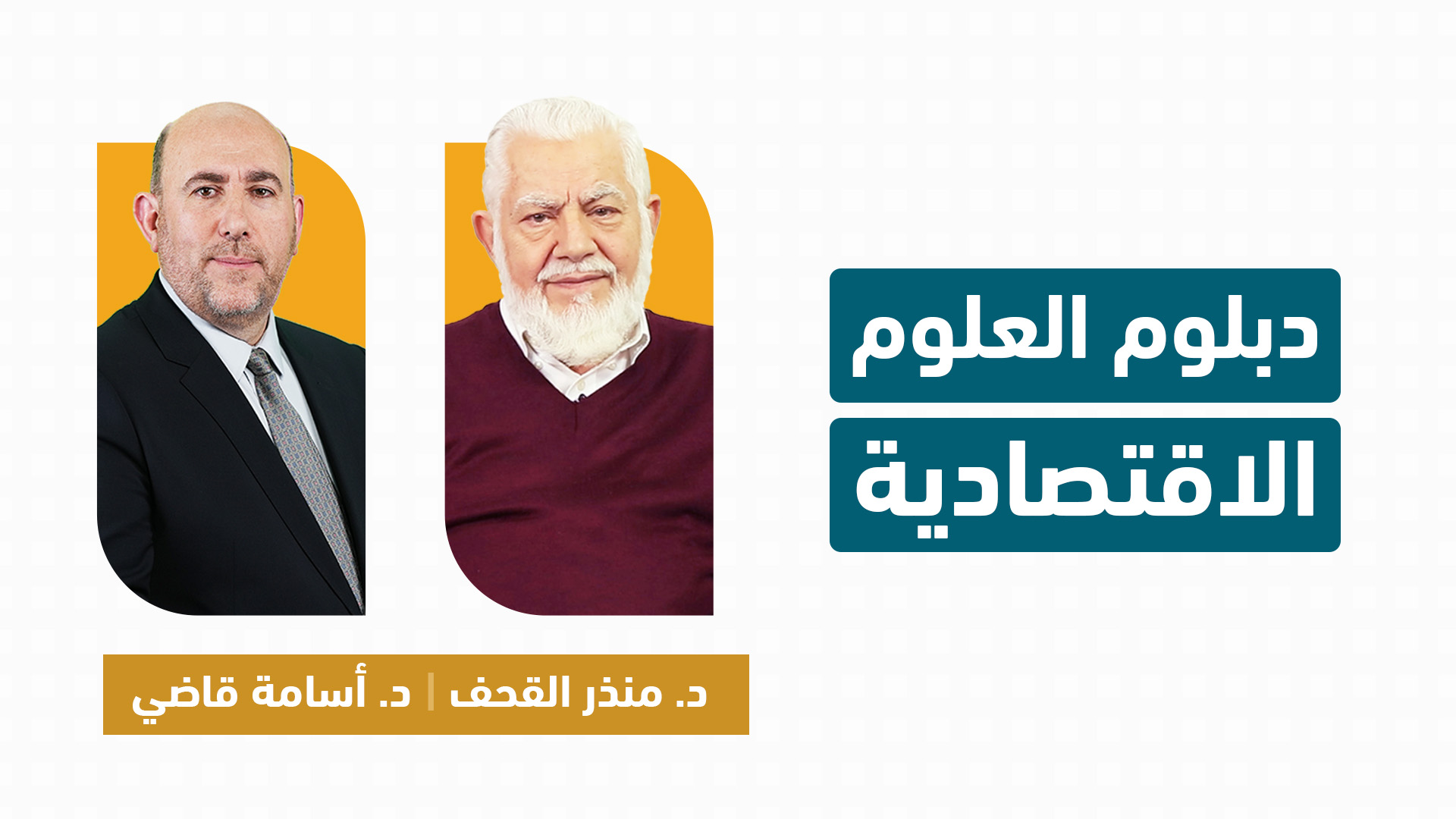 دبلوم_العلوم_الاقتصادية