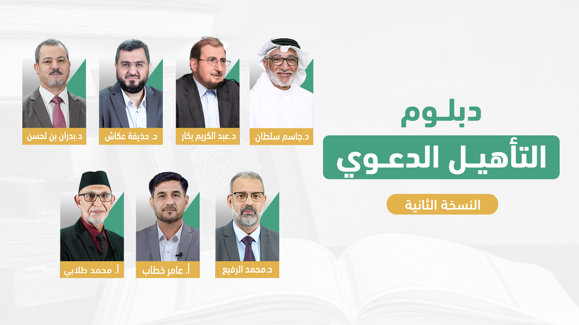 دبلوم التأهيل الدعوي 2