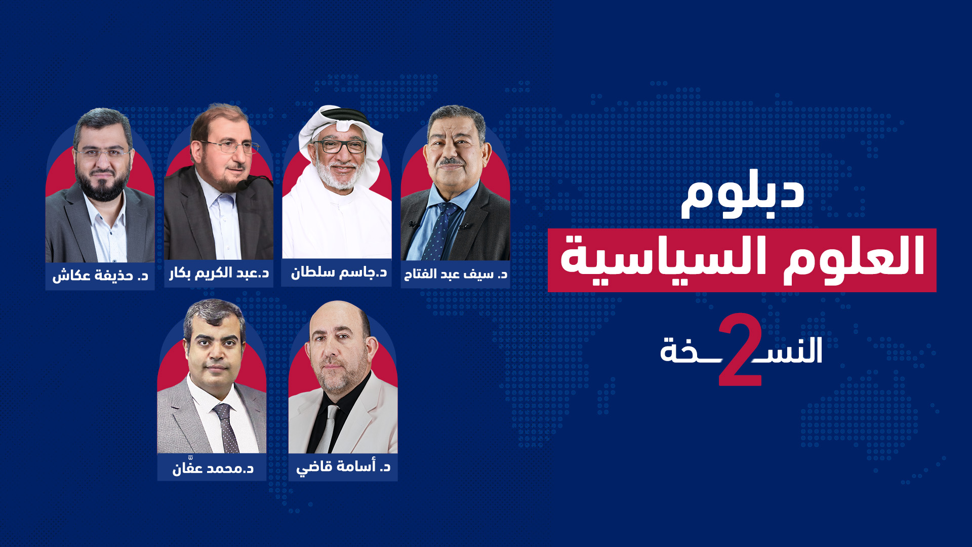 دبلوم العلوم السياسية 2