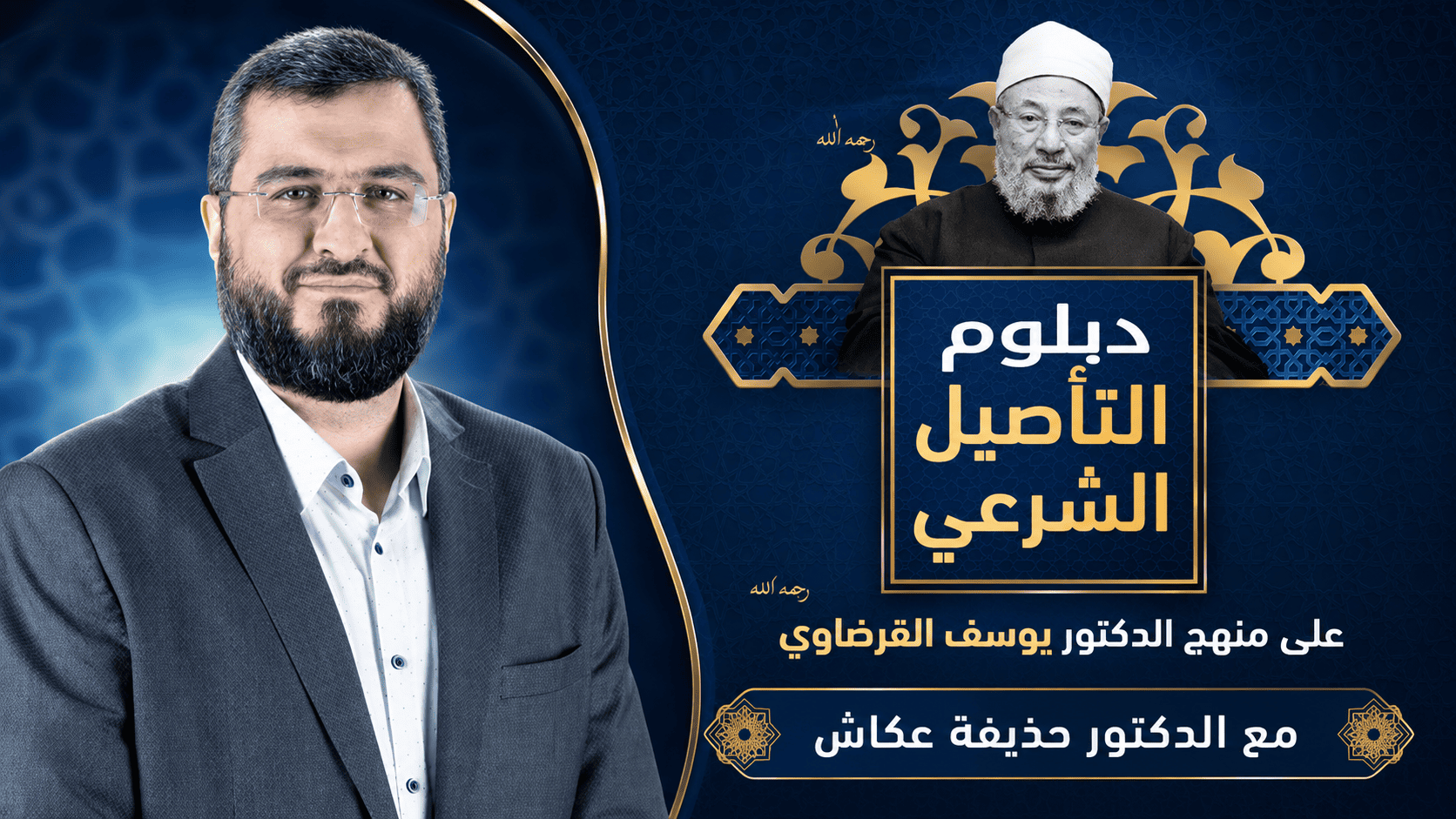 دبلوم التأصيل الشرعي