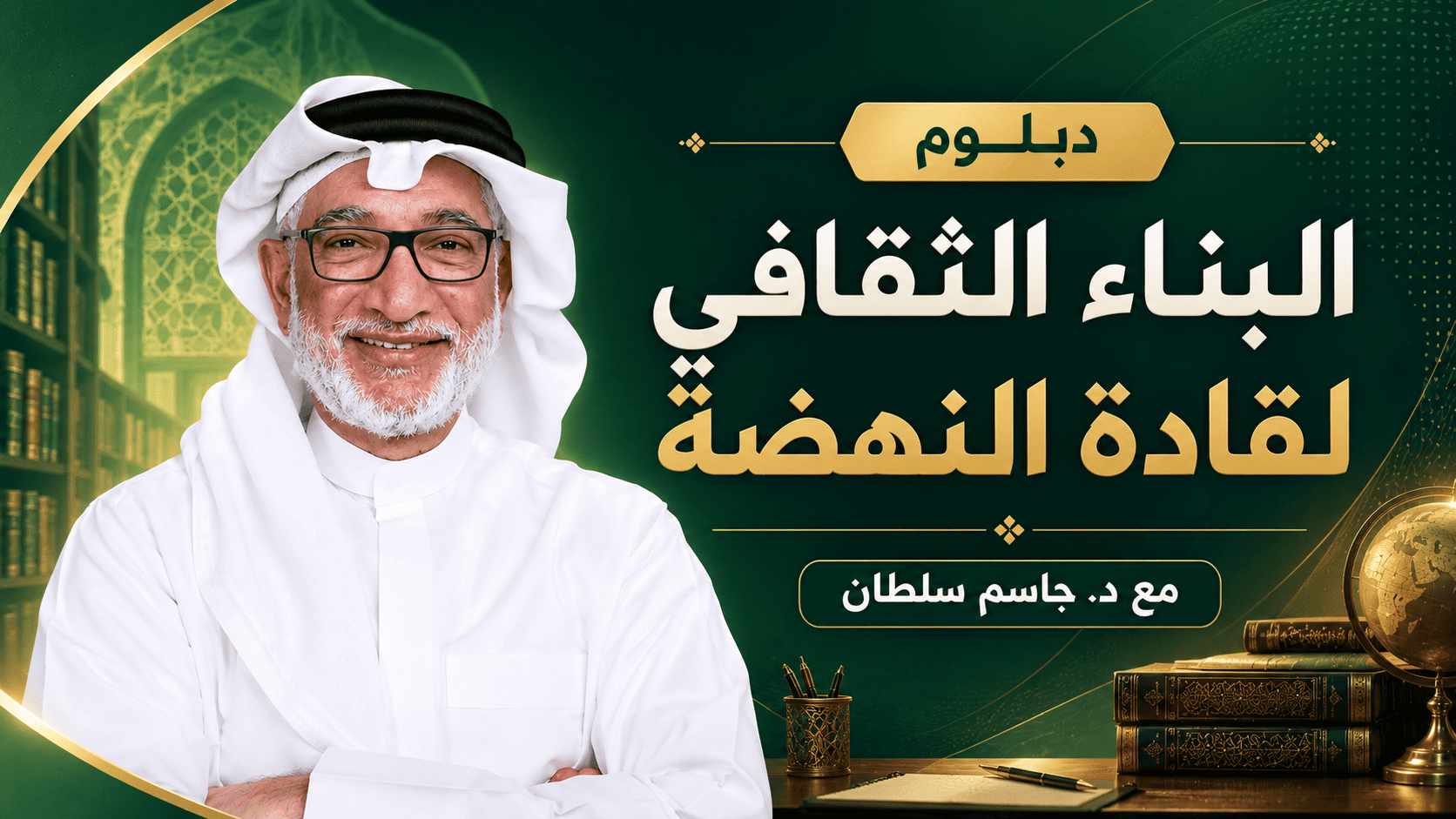 البناء الثقافي لقادة النهضة